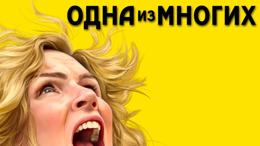 [MindFocus] Катерина Суратова → Разбор фильма _Одн_0.jpg